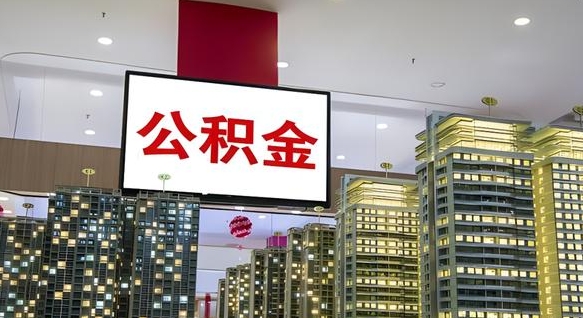 济源离职前公积金怎么取（离职之前提取公积金）